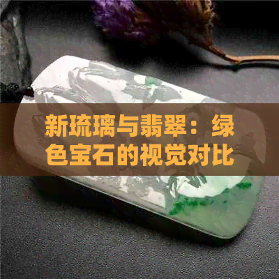 新琉璃与翡翠：绿色宝石的视觉对比和个人品味选择