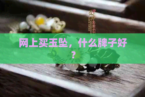 网上买玉坠，什么牌子好？