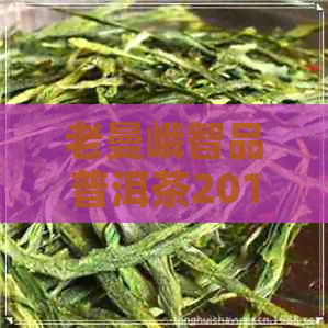 老曼峨智品普洱茶2012年价格