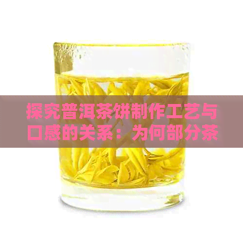 探究普洱茶饼制作工艺与口感的关系：为何部分茶叶如此细腻？