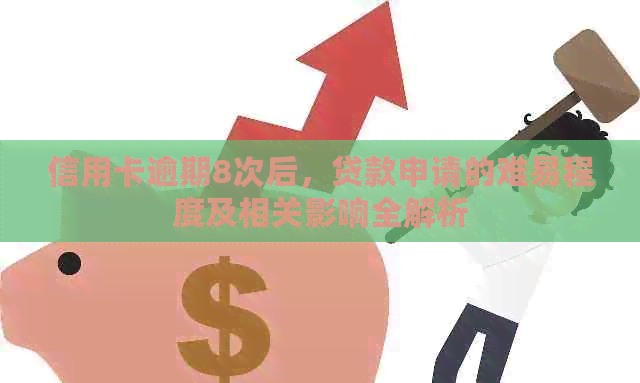 信用卡逾期8次后，贷款申请的难易程度及相关影响全解析