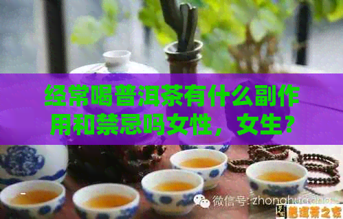 经常喝普洱茶有什么副作用和禁忌吗女性，女生？