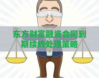 东方财富融资合同到期续约处理策略