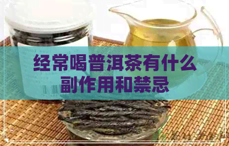 经常喝普洱茶有什么副作用和禁忌