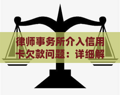 介入信用卡欠款问题：详细解决方案与注意事项