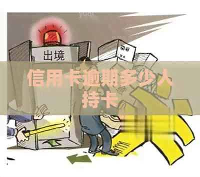 信用卡逾期多少人持卡