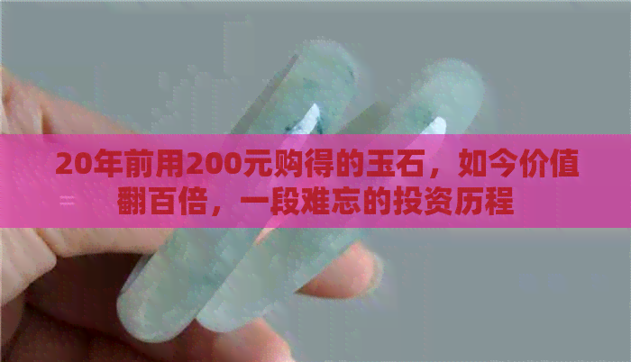 20年前用200元购得的玉石，如今价值翻百倍，一段难忘的投资历程