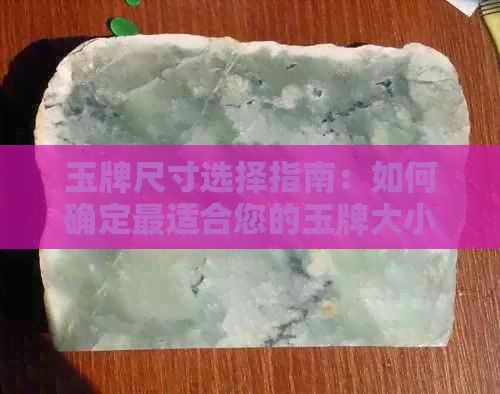 玉牌尺寸选择指南：如何确定最适合您的玉牌大小？