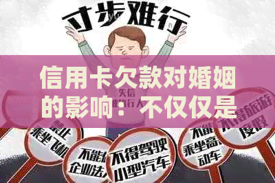 信用卡欠款对婚姻的影响：不仅仅是信用评分，还有更多你可能不知道的问题