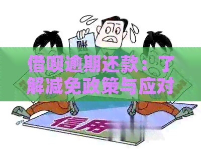 借呗逾期还款：了解减免政策与应对措