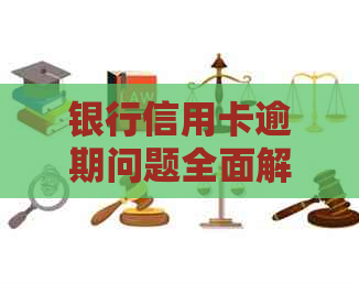 银行信用卡逾期问题全面解决：员工应对策略与用户常见问题解答