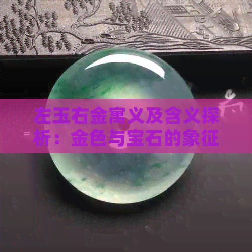 左玉右金寓义及含义探析：金色与宝石的象征意义