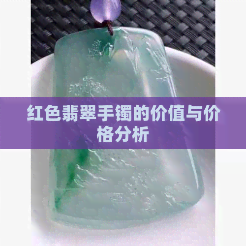 红色翡翠手镯的价值与价格分析