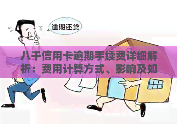 八千信用卡逾期手续费详细解析：费用计算方式、影响及如何避免逾期