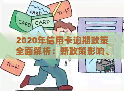 2020年信用卡逾期政策全面解析：新政策影响、应对措与个人信用修复方法