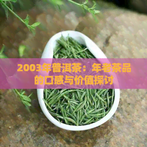 2003年普洱茶：年老茶品的口感与价值探讨