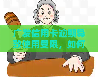 广发信用卡逾期导致使用受限，如何解决并恢复正常使用？