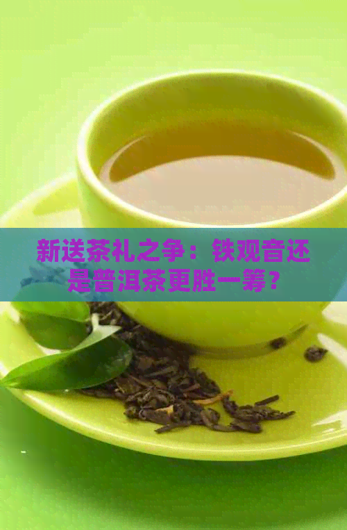 新送茶礼之争：铁观音还是普洱茶更胜一筹？