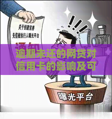 逾期未还的网贷对信用卡的影响及可能后果