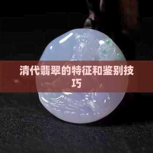 清代翡翠的特征和鉴别技巧