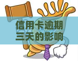 信用卡逾期三天的影响及解决方案：用户可能会面临的后果和应对建议