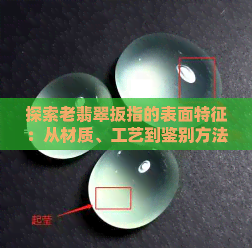 探索老翡翠扳指的表面特征：从材质、工艺到鉴别方法的全面指南