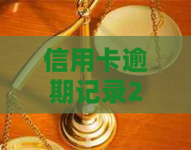 信用卡逾期记录2年更新：两年前逾期影响，近两年逾期2次如何处理？