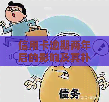 信用卡逾期两年后的影响及其补救措：一个全面的分析与解决方案