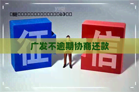 广发不逾期协商还款