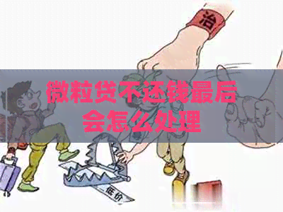 微粒贷不还钱最后会怎么处理