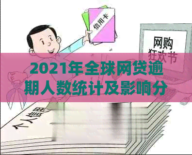 2021年全球网贷逾期人数统计及影响分析：原因、后果与解决策略