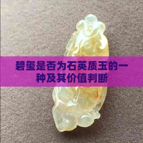 碧玺是否为石英质玉的一种及其价值判断