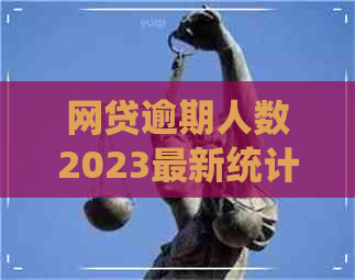 网贷逾期人数2023最新统计