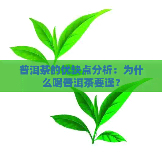 普洱茶的优缺点分析：为什么喝普洱茶要谨？