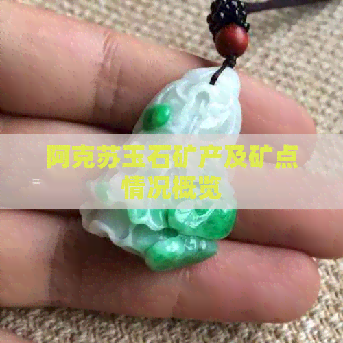 阿克苏玉石矿产及矿点情况概览