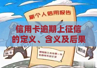 信用卡逾期上的定义、含义及后果，详解信用逾期和信用卡欠款的区别