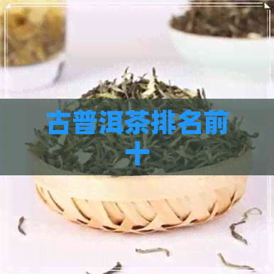 古普洱茶排名前十