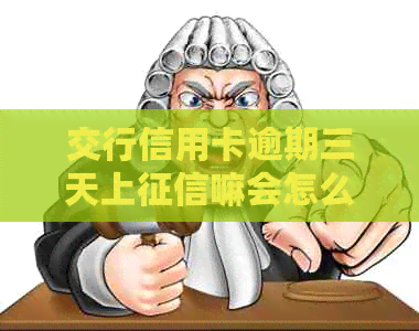 交行信用卡逾期三天上嘛会怎么样：逾期影响及处理方法