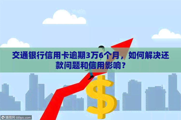 交通银行信用卡逾期3万6个月，如何解决还款问题和信用影响？