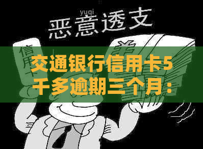 交通银行信用卡5千多逾期三个月：起诉风险与解决策略