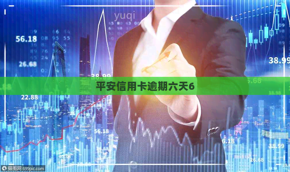 平安信用卡逾期六天6