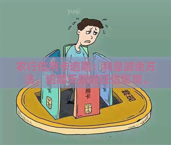 农行信用卡逾期：利息减免方法，逾期天数对影响。