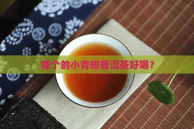 哪个的小青柑普洱茶好喝？