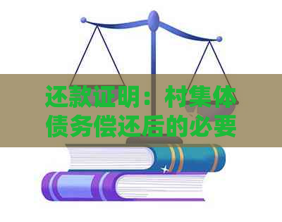 还款证明：村集体债务偿还后的必要文件