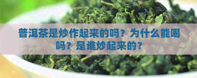 普洱茶是炒作起来的吗？为什么能喝吗？是谁炒起来的？