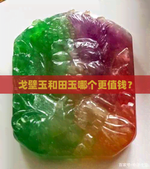 戈壁玉和田玉哪个更值钱？