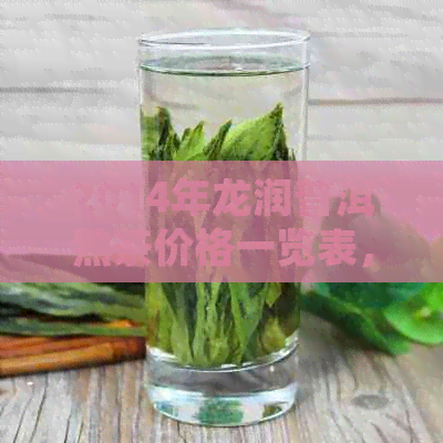 2014年龙润普洱熟茶价格一览表，全面解析市场趋势与品质特点