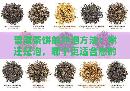 普洱茶饼的冲泡方法：煮还是泡，哪个更适合您的口味？