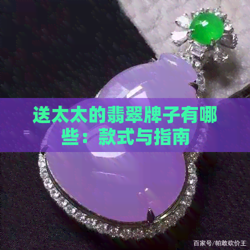 送太太的翡翠牌子有哪些：款式与指南