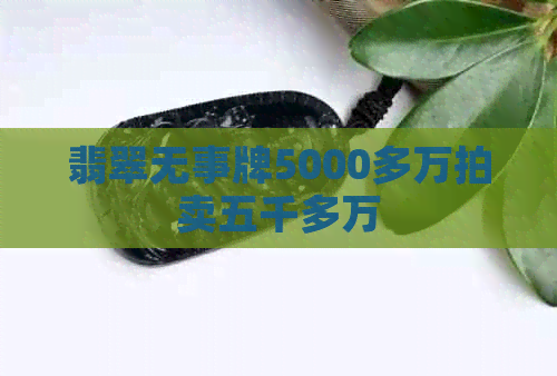 翡翠无事牌5000多万拍卖五千多万